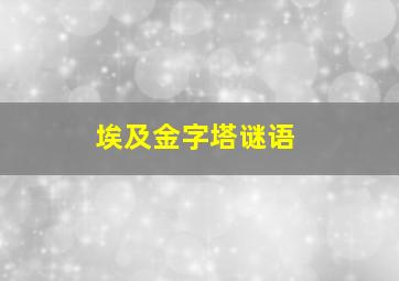 埃及金字塔谜语