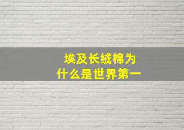 埃及长绒棉为什么是世界第一