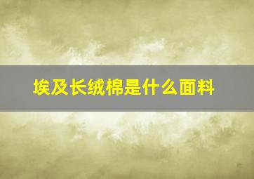 埃及长绒棉是什么面料