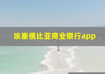 埃塞俄比亚商业银行app