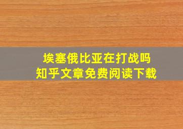 埃塞俄比亚在打战吗知乎文章免费阅读下载