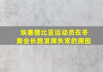 埃塞俄比亚运动员在冬奥会长跑发挥失常的原因