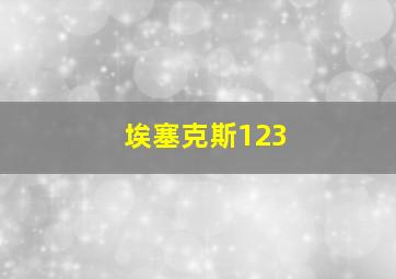 埃塞克斯123