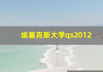 埃塞克斯大学qs2012