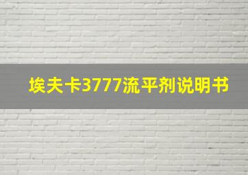 埃夫卡3777流平剂说明书