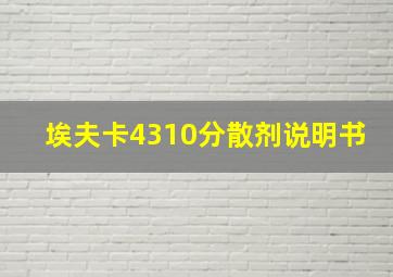 埃夫卡4310分散剂说明书