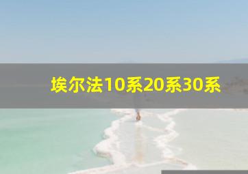 埃尔法10系20系30系