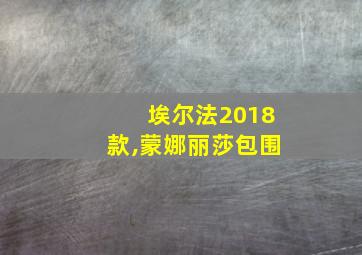 埃尔法2018款,蒙娜丽莎包围