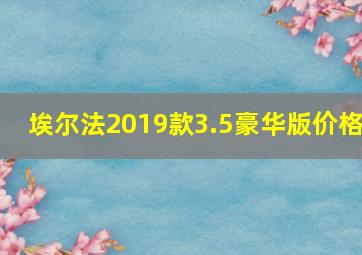 埃尔法2019款3.5豪华版价格