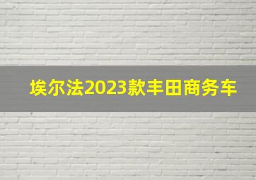 埃尔法2023款丰田商务车