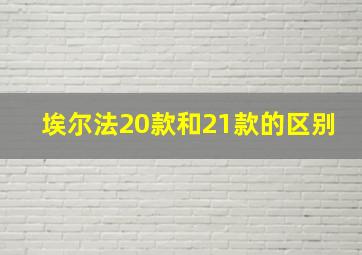 埃尔法20款和21款的区别