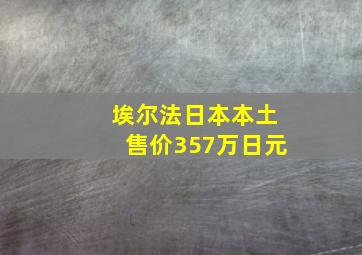 埃尔法日本本土售价357万日元