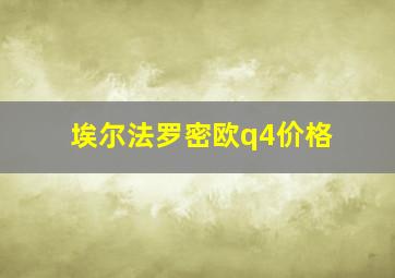 埃尔法罗密欧q4价格