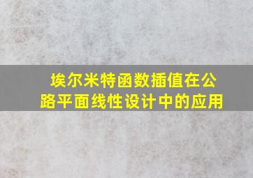 埃尔米特函数插值在公路平面线性设计中的应用