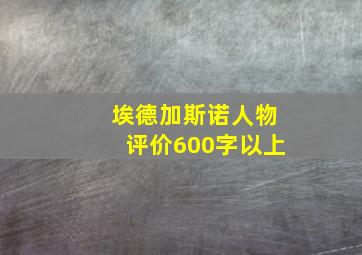 埃德加斯诺人物评价600字以上