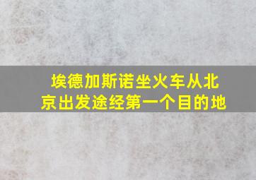 埃德加斯诺坐火车从北京出发途经第一个目的地