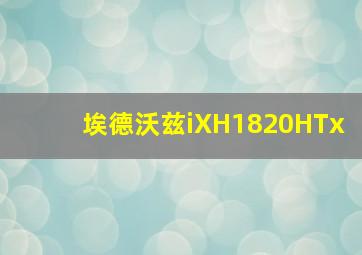 埃德沃兹iXH1820HTx