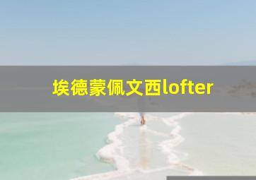 埃德蒙佩文西lofter