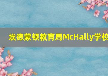 埃德蒙顿教育局McHally学校