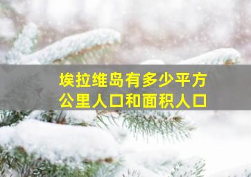 埃拉维岛有多少平方公里人口和面积人口