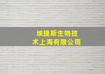 埃提斯生物技术上海有限公司