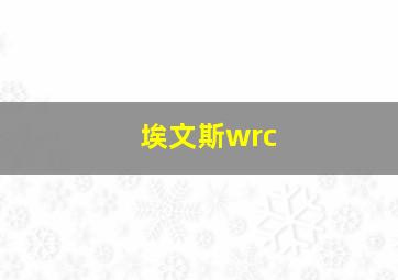 埃文斯wrc