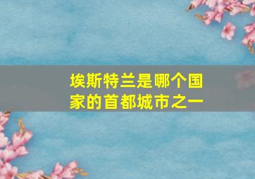 埃斯特兰是哪个国家的首都城市之一