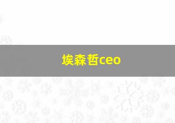 埃森哲ceo