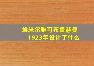 埃米尔雅可布鲁赫曼1923年设计了什么