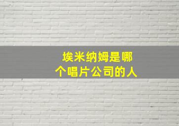 埃米纳姆是哪个唱片公司的人