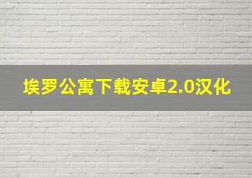 埃罗公寓下载安卓2.0汉化