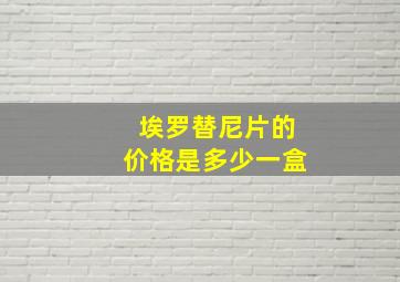 埃罗替尼片的价格是多少一盒