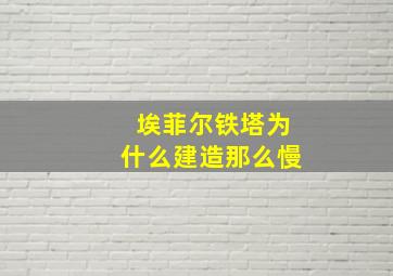 埃菲尔铁塔为什么建造那么慢