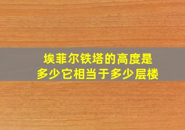 埃菲尔铁塔的高度是多少它相当于多少层楼