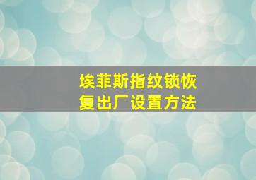 埃菲斯指纹锁恢复出厂设置方法