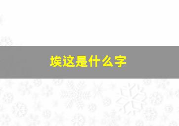 埃这是什么字