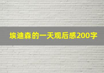 埃迪森的一天观后感200字