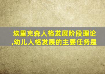 埃里克森人格发展阶段理论,幼儿人格发展的主要任务是