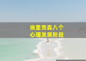 埃里克森八个心理发展阶段