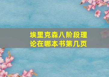 埃里克森八阶段理论在哪本书第几页