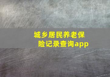 城乡居民养老保险记录查询app