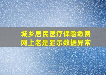 城乡居民医疗保险缴费网上老是显示数据异常