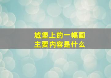 城堡上的一幅画主要内容是什么