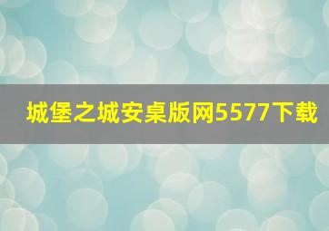 城堡之城安桌版网5577下载