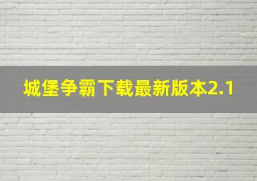 城堡争霸下载最新版本2.1