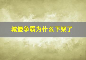 城堡争霸为什么下架了