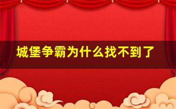 城堡争霸为什么找不到了