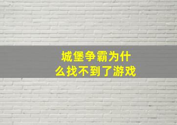 城堡争霸为什么找不到了游戏