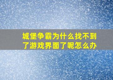 城堡争霸为什么找不到了游戏界面了呢怎么办