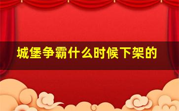 城堡争霸什么时候下架的